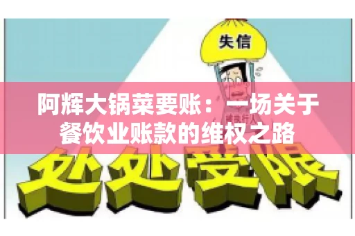 阿辉大锅菜要账：一场关于餐饮业账款的维权之路