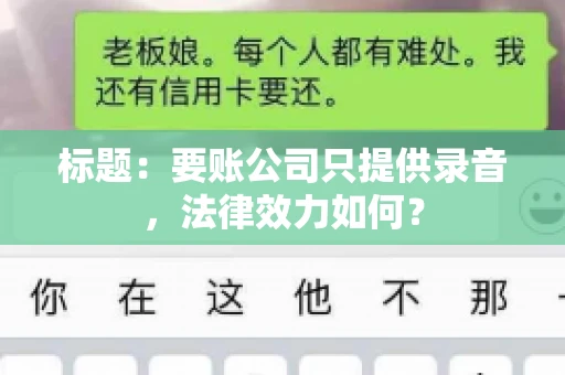 标题:要账公司只提供录音,法律效力如何? 标题:要账公司只提供录音,法律效力如何?