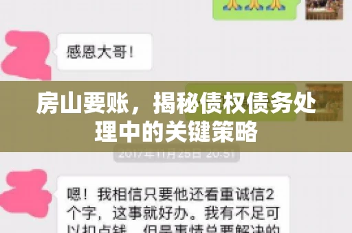 房山要账，揭秘债权债务处理中的关键策略