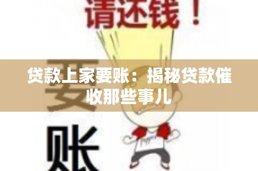 贷款上家要账：揭秘贷款催收那些事儿