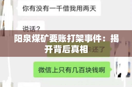 阳泉煤矿要账打架事件：揭开背后真相