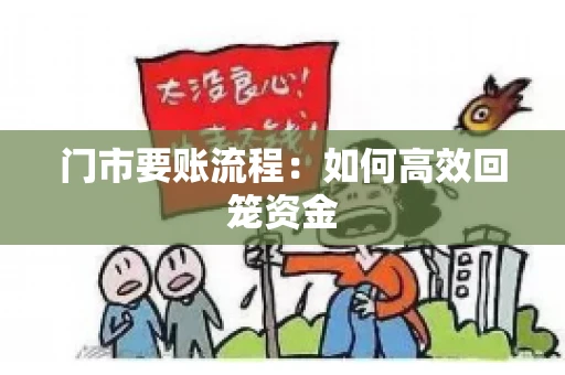 门市要账流程：如何高效回笼资金