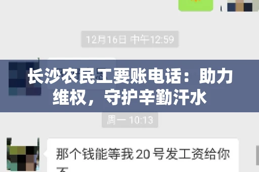 长沙农民工要账电话：助力维权，守护辛勤汗水