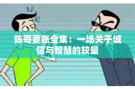 陈哥要账全集：一场关于诚信与智慧的较量