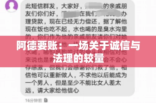 阿德要账：一场关于诚信与法理的较量