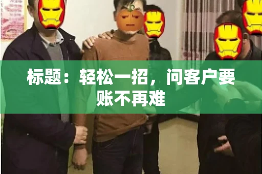 标题：轻松一招，问客户要账不再难