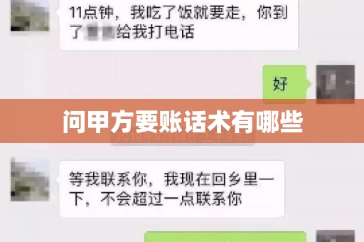问甲方要账话术有哪些