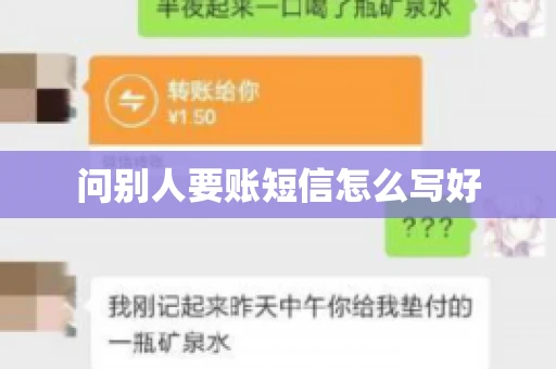 问别人要账短信怎么写好