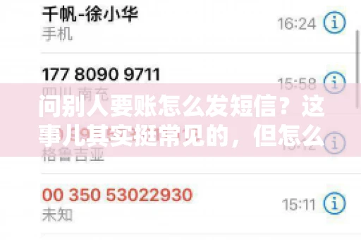 问别人要账怎么发短信？这事儿其实挺常见的，但怎么发得既得体又有效，还真得讲究点门道。咱们就来聊聊这个话题，希望能帮到你。