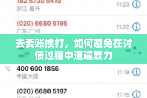去要账挨打，如何避免在讨债过程中遭遇暴力