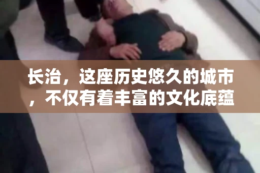 长治，这座历史悠久的城市，不仅有着丰富的文化底蕴，也是商业活动频繁的地方。那么，长治有要账公司吗？这个问题对于许多企业来说至关重要。今天，我们就来聊聊长治的这些要账公司，看看它们能为企业和个人提供哪些服务。