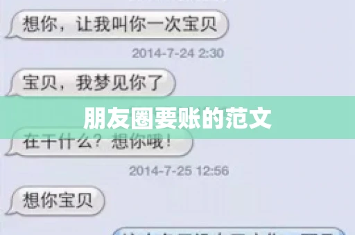 朋友圈要账的范文