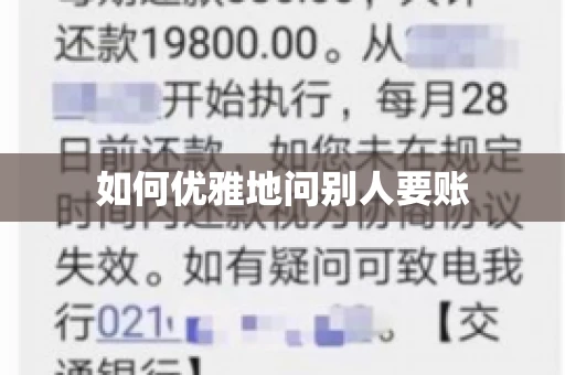 如何优雅地问别人要账
