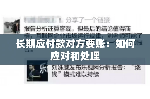长期应付款对方要账：如何应对和处理