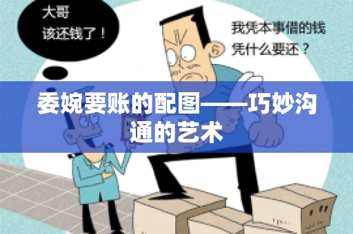 委婉要账的配图——巧妙沟通的艺术