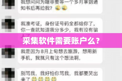 采集软件需要账户么？