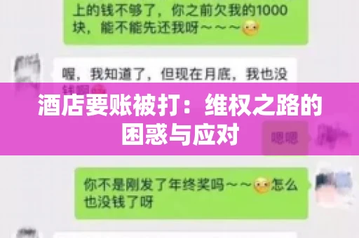 酒店要账被打：维权之路的困惑与应对