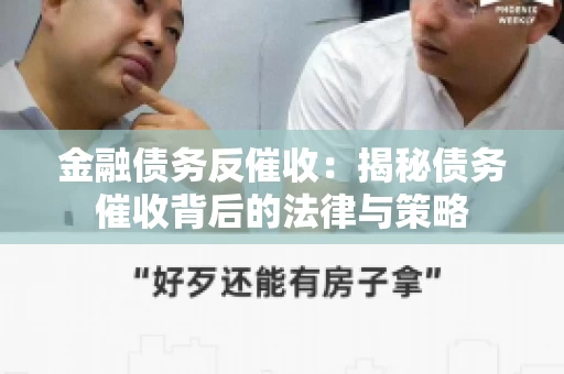 金融债务反催收：揭秘债务催收背后的法律与策略