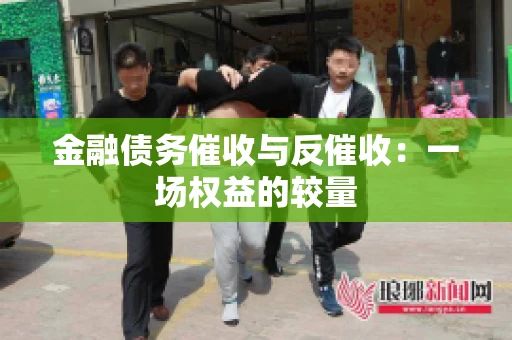 金融债务催收与反催收：一场权益的较量