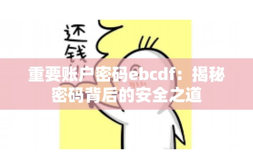 重要账户密码ebcdf：揭秘密码背后的安全之道