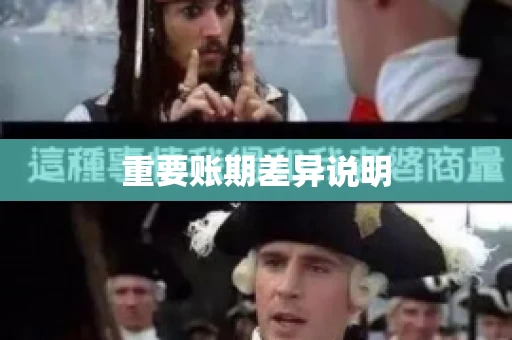 重要账期差异说明