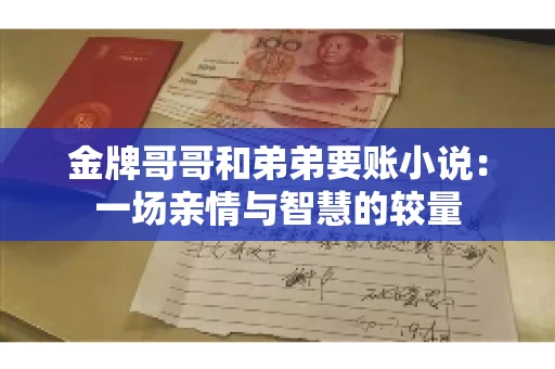 金牌哥哥和弟弟要账小说：一场亲情与智慧的较量