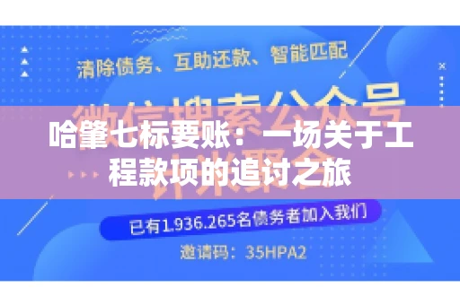 哈肇七标要账：一场关于工程款项的追讨之旅