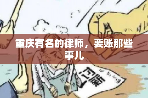 重庆有名的律师，要账那些事儿
