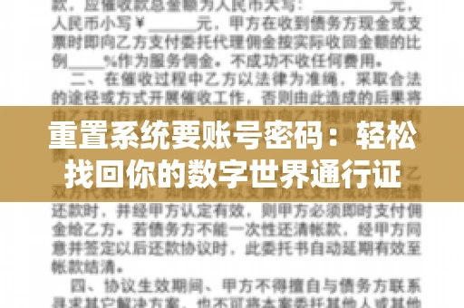 重置系统要账号密码：轻松找回你的数字世界通行证