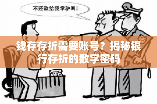 钱存存折需要账号？揭秘银行存折的数字密码