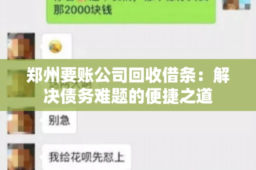 郑州要账公司回收借条：解决债务难题的便捷之道