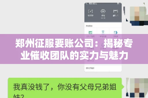 郑州征服要账公司：揭秘专业催收团队的实力与魅力