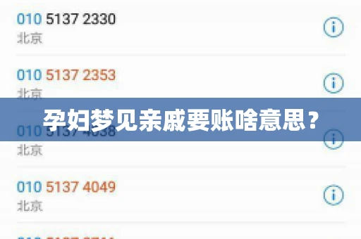孕妇梦见亲戚要账啥意思？