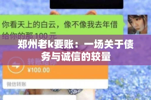 郑州老k要账：一场关于债务与诚信的较量