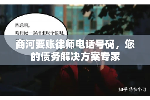 商河要账律师电话号码，您的债务解决方案专家