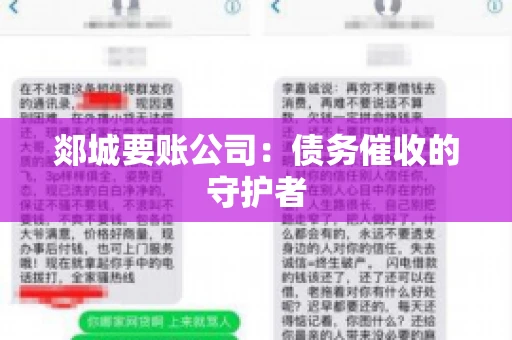 郯城要账公司：债务催收的守护者