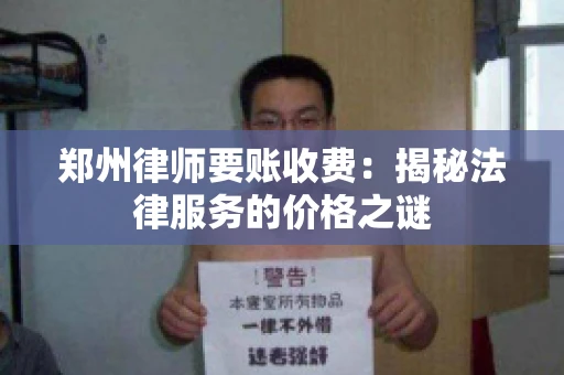 郑州律师要账收费：揭秘法律服务的价格之谜