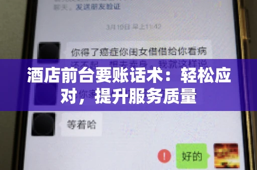 酒店前台要账话术：轻松应对，提升服务质量