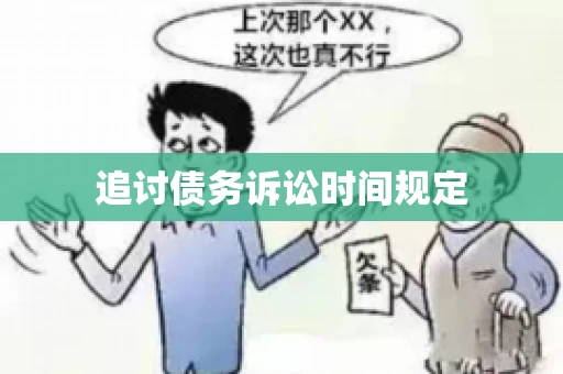 追讨债务诉讼时间规定