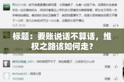 标题：要账说话不算话，维权之路该如何走？