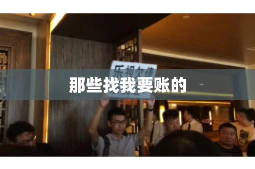 那些找我要账的