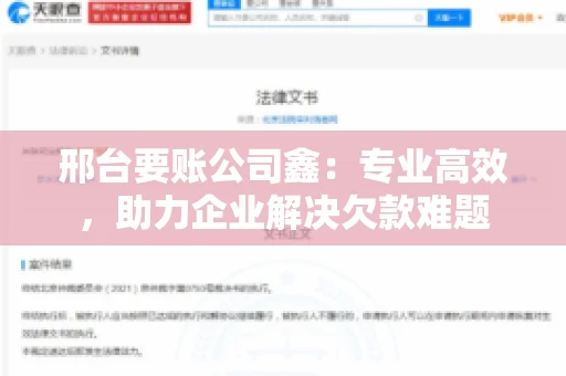 邢台要账公司鑫：专业高效，助力企业解决欠款难题