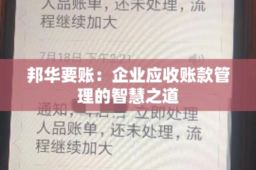 邦华要账：企业应收账款管理的智慧之道