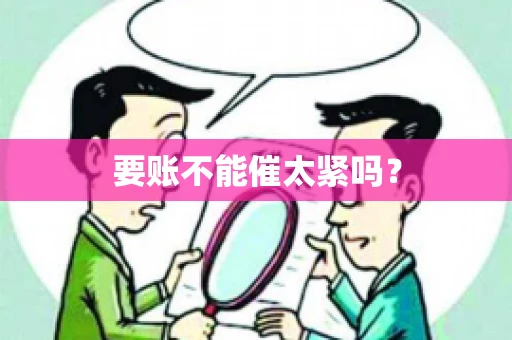 要账不能催太紧吗？
