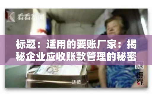 标题：适用的要账厂家：揭秘企业应收账款管理的秘密武器