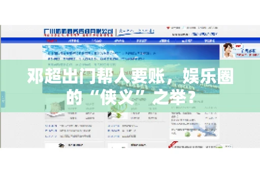 邓超出门帮人要账，娱乐圈的“侠义”之举？
