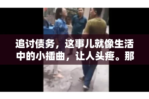 追讨债务，这事儿就像生活中的小插曲，让人头疼。那么，追讨债务需要多少费用呢？这得看具体情况而定。今天，咱们就来聊聊这个话题，希望能给你带来一些帮助。