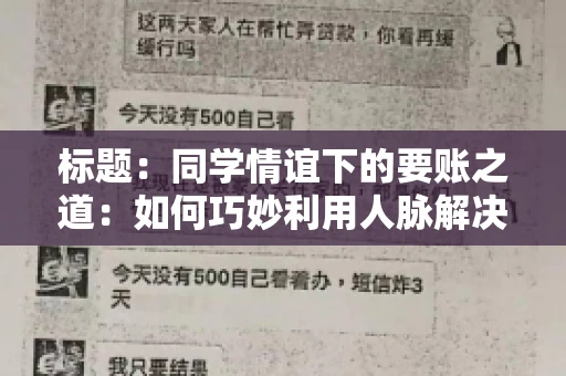 标题：同学情谊下的要账之道：如何巧妙利用人脉解决欠款问题