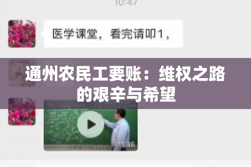 通州农民工要账：维权之路的艰辛与希望