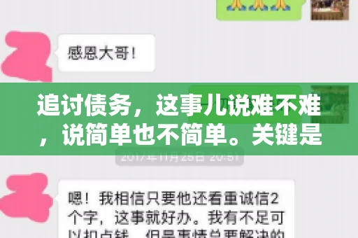 追讨债务，这事儿说难不难，说简单也不简单。关键是要掌握一些门道，才能让整个追讨过程既高效又合法。今天，咱们就来聊聊追讨债务时需要注意的那些事儿。
